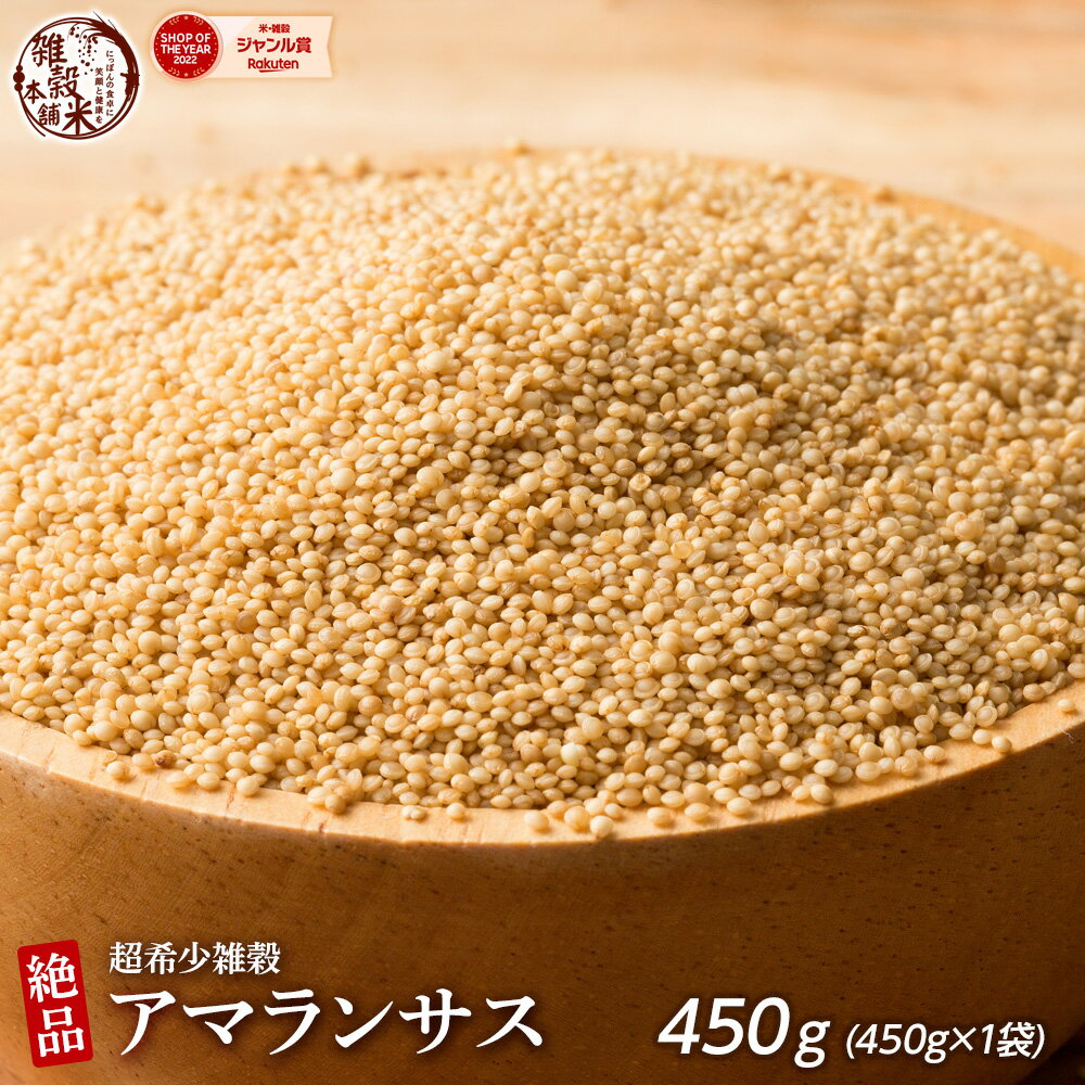 雑穀 雑穀米 国産 アマランサス 450g 安心の国産(国内産原料100%) 無添加・無着色 〔 雑穀 雑穀米 あまらんさす 〕 送料無料 健康 美容 食物繊維 水溶性食物繊維 腸内環境改善 ダイエット 国産 国産雑穀米 低カロリー メタボリック 栄養価高い ヘルシー