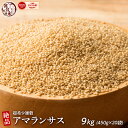 雑穀 雑穀米 国産 アマランサス 9kg(450g×20袋) どっさり 業務用 飲食店 大家族 安心の国産(国内産原料100%) 無添加・無着色 〔 雑穀 雑穀米 あまらんさす 〕 健康 美容 水溶性食物繊維 腸内環境改善 ダイエット 国産 国産雑穀米 低カロリー ヘルシー