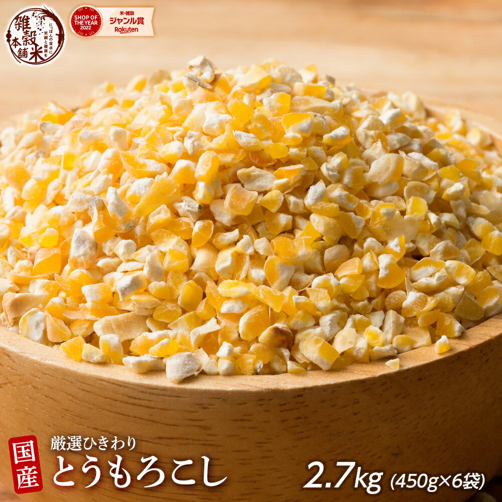 雑穀 雑穀米 国産 とうもろこし(ひきわり) 2.7kg(450g×6袋) どっさり 大家族 業務用 安心の国産(国内産原料100%) 無添加・無着色〔雑穀 雑穀米 挽き割り コーングリッツ もろこし 国産とうもろこし〕 栄養 健康 美容 食物繊維 ダイエット 国産