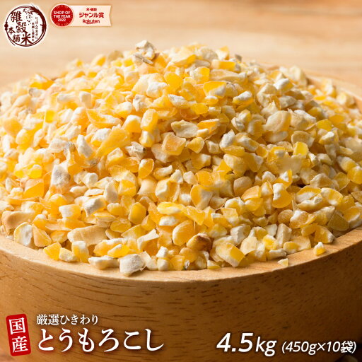 雑穀 雑穀米 国産 とうもろこし(ひきわり) 4.5kg(450g×10袋) どっさり 業務用 飲食店 大家族 安心の国産(国内産原料100%) 無添加・無着色〔雑穀 雑穀米 挽き割り コーングリッツ もろこし 国産とうもろこし〕 栄養 健康 美容 食物繊維 雑穀 雑穀米 国産 とうもろこし(ひきわり) 4.5kg(450g×10袋) どっさり 業務用 飲食店 大家族 安心の国産(国内産原料100%) 無添加・無着色〔雑穀 雑穀米 挽き割り コーングリッツ もろこし 国産とうもろこし〕 栄養 健康 美容 食物繊維