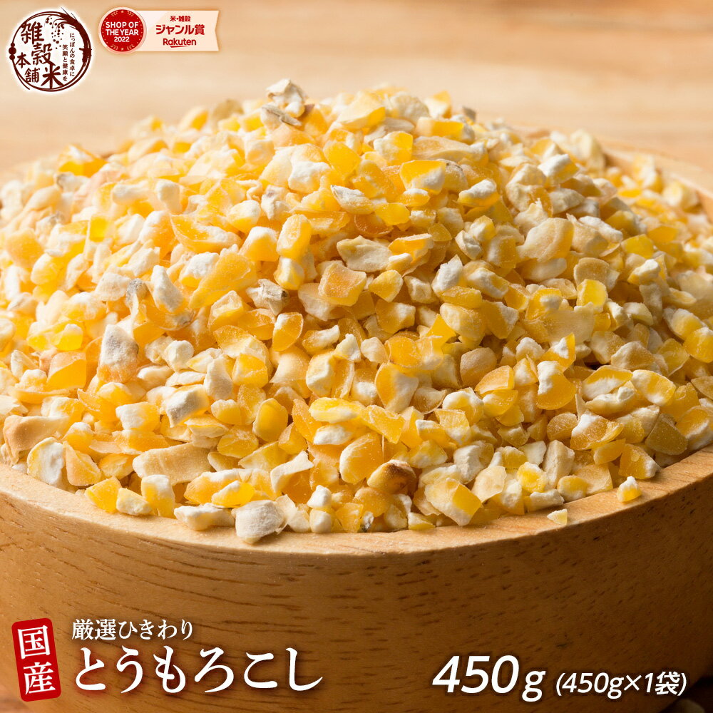 雑穀 雑穀米 国産 とうもろこし(ひきわり) 450g 安心の国産(国内産原料100%) 無添加・無着色 〔 雑穀 雑穀米 挽き割り コーングリッツ もろこし 国産とうもろこし 〕 栄養 健康 食物繊維 水溶性食物繊維 ダイエット 国産 国産雑穀米 完全国産