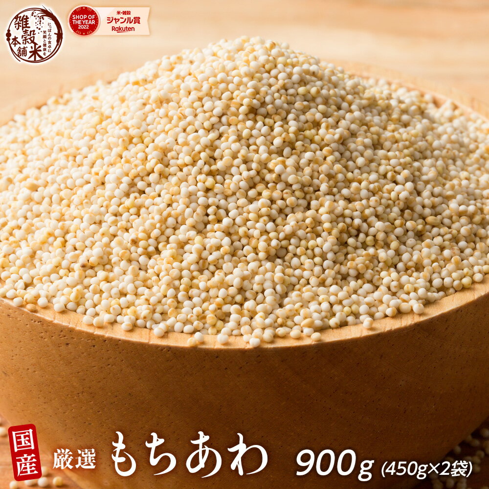 雑穀 雑穀米 国産 もちあわ 1kg(500g×2袋) 安心の国産(国内産原料100%) 無添加・無着色 〔 雑穀 雑穀米 緑米 粟 あわ もち粟 〕 栄養 食卓 彩り おいしい 健康 美容 食物繊維 水溶性食物繊維 腸内環境改善 ダイエット 国産 国産雑穀米 全品国産 完全国産 低カロリーのサムネイル