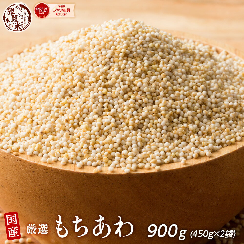 雑穀 雑穀米 国産 もちあわ 900g(450g×2袋) [約1kg] 安心の国産(国内産原料100 ...