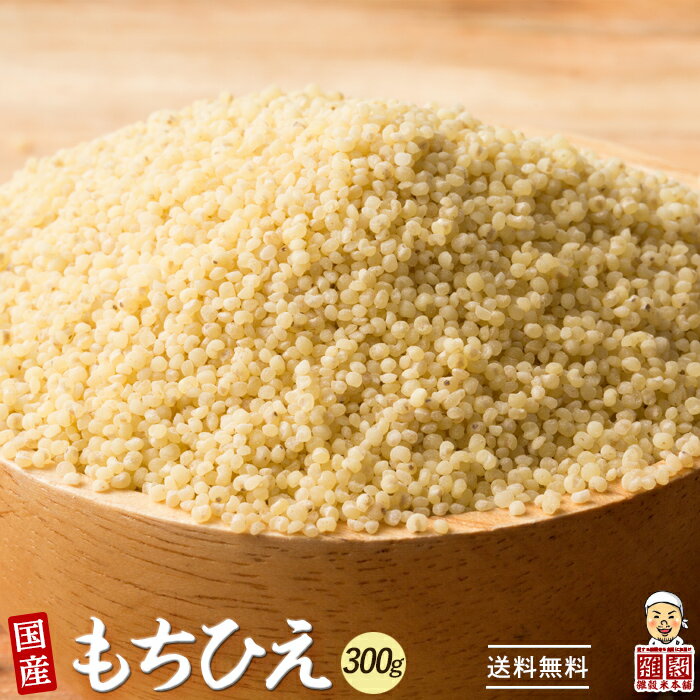 雑穀 雑穀米 国産 もちひえ 300g [ 稗 ヒエ 雑穀米 国産 〕 栄養 食卓 彩り おいしい 健康 美容 食物繊維 水溶性食物繊維 腸内環境改善 ダイエット 国産 国産雑穀米 全品国産 完全国産 低カロリーのサムネイル