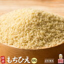 雑穀 雑穀米 国産 もちひえ 500g [ 稗 ヒエ 雑穀米 国産 〕 栄養 食卓 彩り おいしい  ...