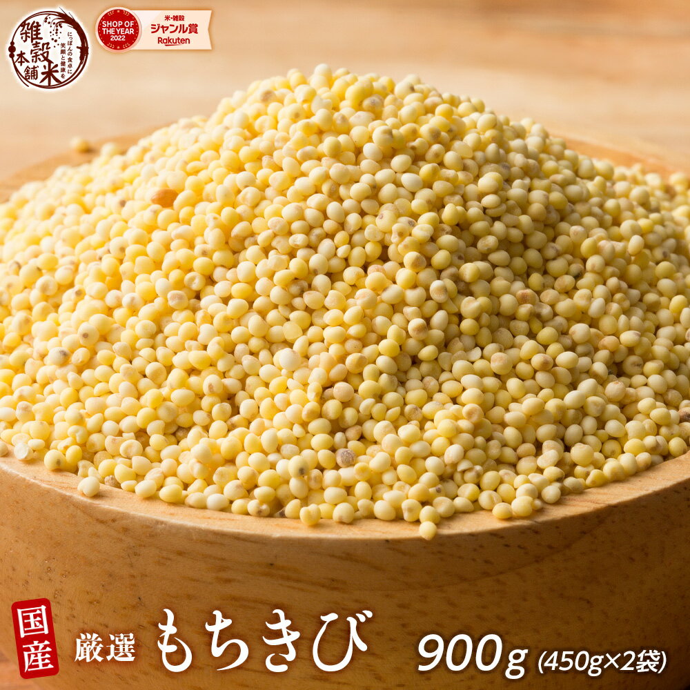 雑穀 雑穀米 国産 もちきび 900g(450g×