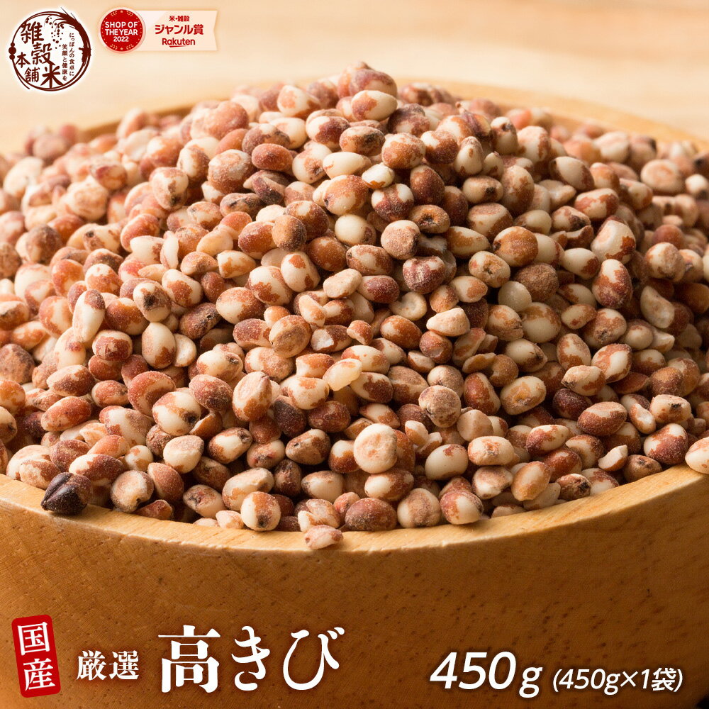 雑穀 雑穀米 国産 高きび 450g 安心の国産(国内産原料100%) 無添加・無着色 〔雑穀 雑穀米 高きび たかきび コーリャン〕 送料無料 水溶性食物繊維 腸内環境改善 ダイエット 国産雑穀米 全品国産 完全国産 国内産 低カロリー メタボリック 栄養価 高い ヘルシーのサムネイル