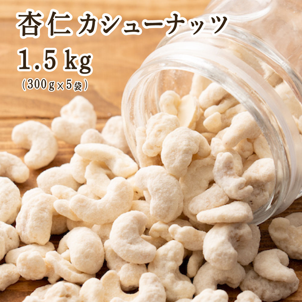 杏仁・カシューナッツ 1.5kg(300g×5袋) カシューナッツ 小腹サポート おやつ 食べきりサイズ チャック付き 送料無料 プチギフト