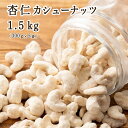 杏仁・カシューナッツ 1.5kg(300g×5袋) カシューナッツ 小腹サポート おやつ 食べきりサイズ チャック付き 送料無料 プチギフト