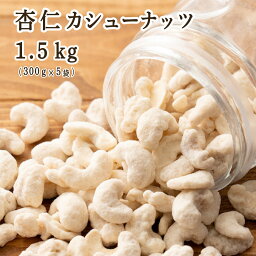 杏仁・カシューナッツ 1.5kg(300g×5袋) カシューナッツ 小腹サポート おやつ 食べきりサイズ チャック付き 送料無料 プチギフト