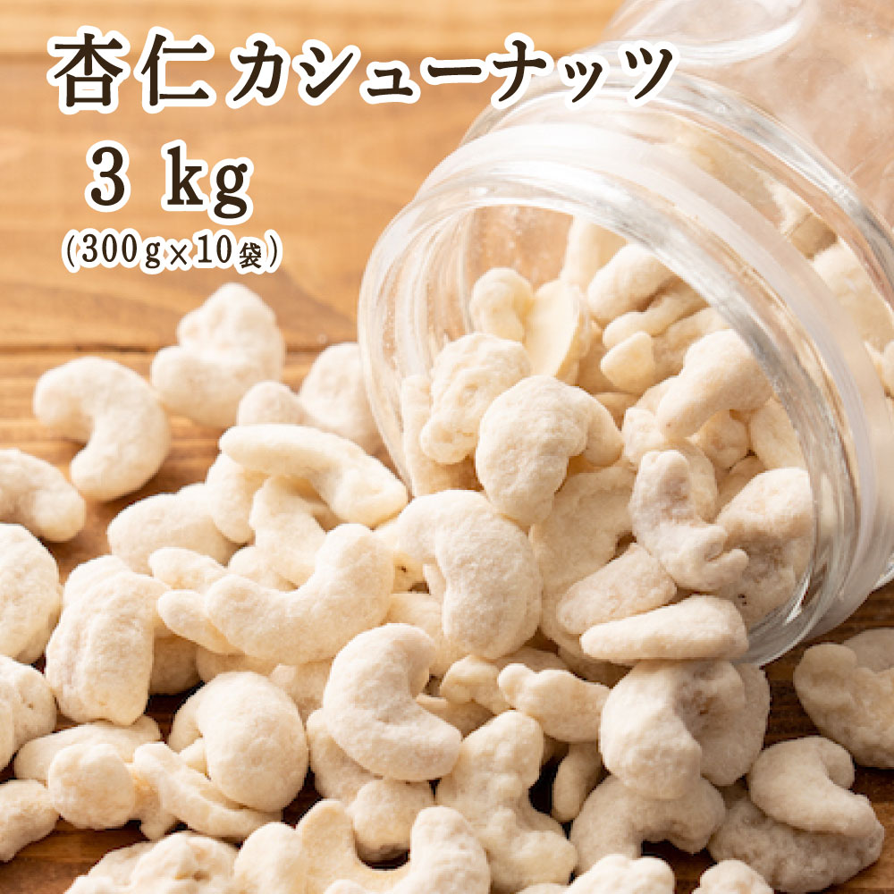 杏仁・カシューナッツ 3kg(300g×10袋) カシューナッツ 小腹サポート おやつ 食べきりサイズ チャック付き 送料無料 プチギフト