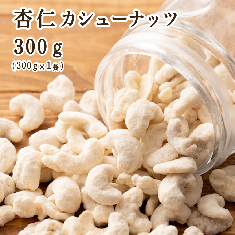 杏仁・カシューナッツ 300g(300g×1袋) カシューナッツ 小腹サポート おやつ 食べきりサイズ チャック付き 送料無料 ポスト投函 プチギフト