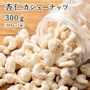 杏仁・カシューナッツ 300g(300g×1袋) カシューナッツ 小腹サポート おやつ 食べきりサイズ チャック付き 送料無料 ポスト投函 プチギフト