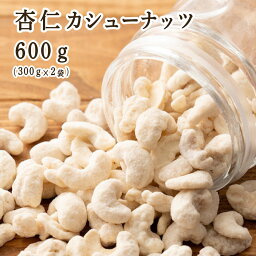 杏仁・カシューナッツ 600g(300g×2袋) カシューナッツ 小腹サポート おやつ 食べきりサイズ チャック付き 送料無料 ポスト投函 プチギフト