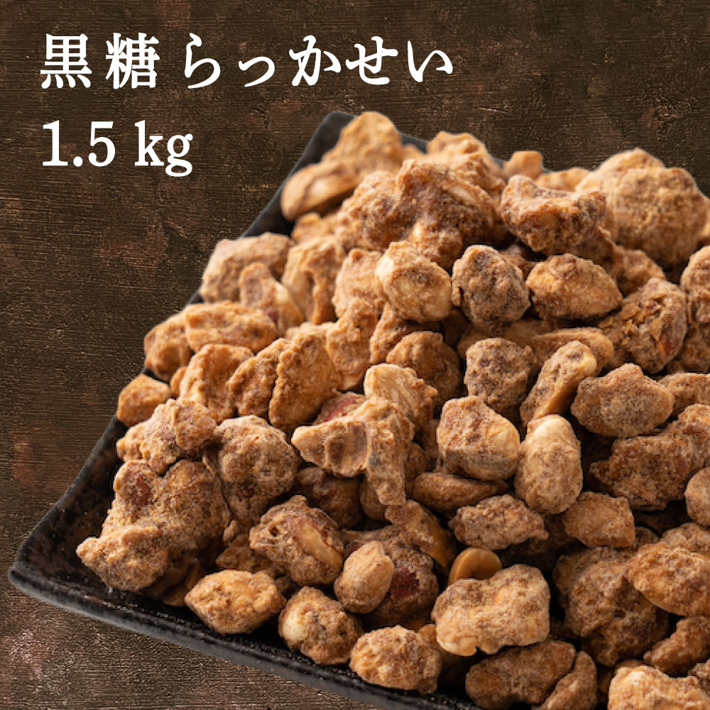 商品名 黒糖らっかせい 内容量 1.5kg(300g×5袋) 賞味期限 製造日から120日 保存方法 直射日光、高温多湿を避けてください。開封後は、なるべく蓋付きの容器で保存してください。 商品説明 らっかせいに黒糖をからめて仕上げました。素朴な風味をお楽しみください。 販売者 株式会社 雑穀米本舗住所:静岡県静岡市葵区羽鳥本町11-11電話:054-278-8160 配送 関連情報