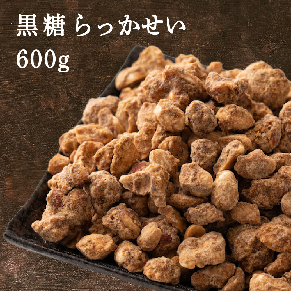 黒糖らっかせい 600g(300g×2袋) らっかせい 落花生 小腹サポート おやつ 食べきりサイズ チャック付き 送料無料 ポスト投函 プチギフト