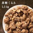 商品名 黒糖くるみ 原材料 くるみ(アメリカ産)、粗糖、黒糖、蜂蜜、(一部にくるみを含む) 栄養成分表示 (100g当たり)※推定値 エネルギー：551kcal タンパク質：10.1g 脂質：34.2g 炭水化物：50.7g 食塩相当量：0.03g 内容量 1.5kg(300g×5袋) 賞味期限 製造日から120日 保存方法 直射日光、高温多湿を避けてください。開封後は、なるべく蓋付きの容器で保存してください。 商品説明 くるみに黒糖をからめて仕上げました。素朴な風味をお楽しみください。 販売者 株式会社 雑穀米本舗住所:静岡県静岡市葵区羽鳥本町11-11電話:054-278-8160 配送 関連情報