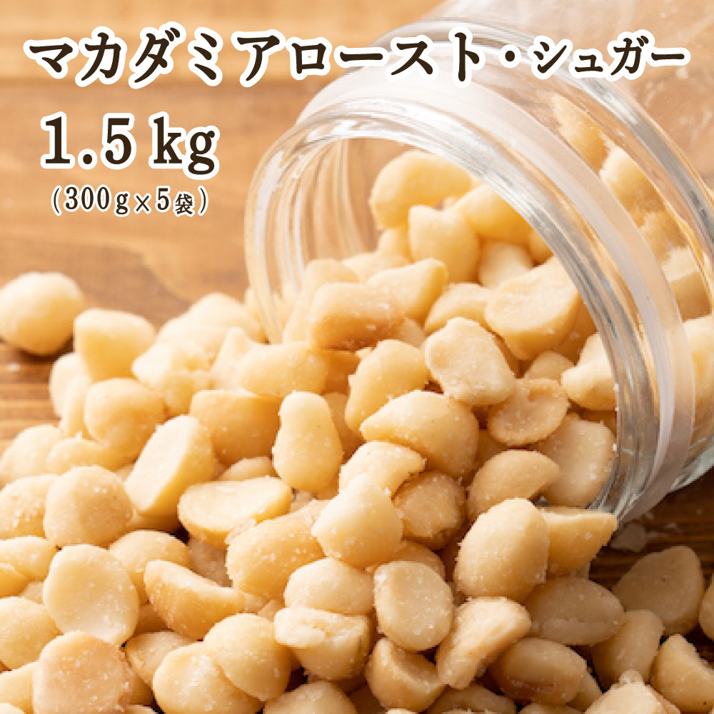 マカダミアロースト・シュガー 1.5kg(300g×5袋) マカダミアナッツ 小腹サポート おやつ 食べきりサイズ チャック付き 送料無料 プチギフト 1