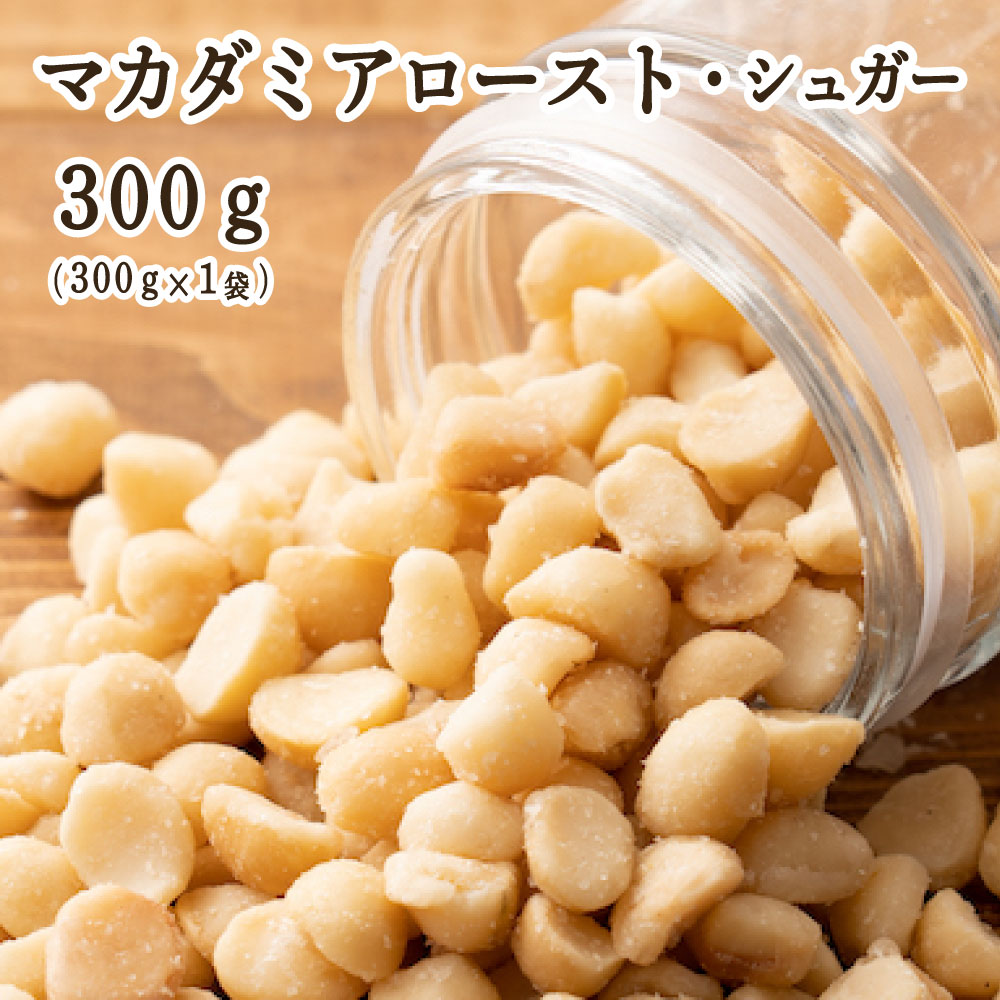 マカダミアロースト・シュガー 300g(300g×1袋) マカダミアナッツ 小腹サポート おやつ 食べきりサイズ チャック付き 送料無料 ポスト投函 プチギフト