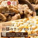 お昼のナッツセット【きなこくるみ 300g＋マカダミアシュガー 300g】 大人気ナッツセット お試し たんぱく質豊富 ナッツ くるみ クルミ 胡桃 マカダミア きな粉