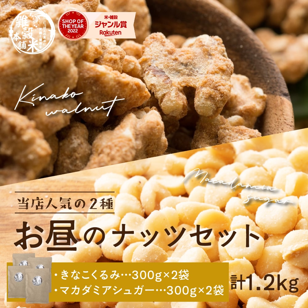 お昼のナッツセット【きなこくるみ 600g(300g×2袋)＋マカダミアシュガー 600g(300g×2袋)】 大人気ナッツセット お試し たんぱく質豊富 ナッツ くるみ クルミ 胡桃 マカダミア きな粉