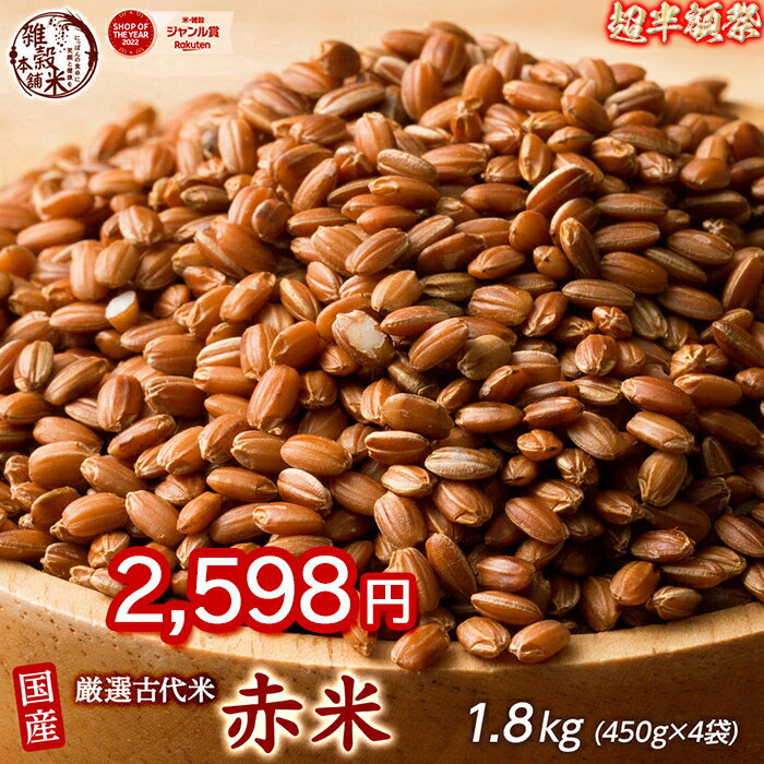 ＼お買い物マラソンSALE／雑穀 雑穀米 国産 赤米 1.8kg(450g×4袋) 人気サイズ 無添加 無着色 送料無料 古代米 あかまい ダイエット食品..