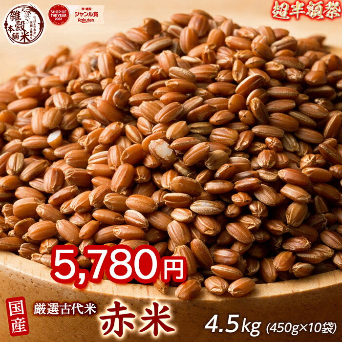 ＼お買い物マラソンSALE／雑穀 雑穀米 国産 赤米 4.5kg(450g×10袋) 徳用サイズ 無添加 無着色 送料無料 古代米 あかまい ダイエット食..