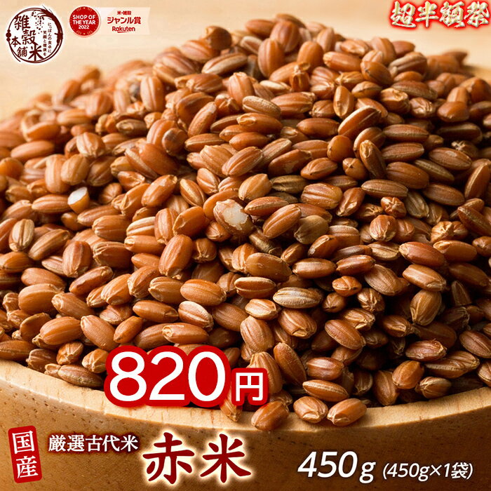 ＼お買い物マラソンSALE／雑穀 雑穀米 国産 赤米 450g お試しサイズ 無添加 無着色 送料無料 古代米 あかまい ダイエット食品 置き換え..