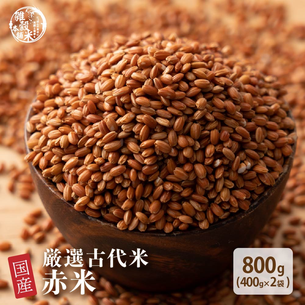 雑穀 雑穀米 国産 赤米 800g(400g×2袋) [約1kg] 定番サイズ 無添加 無着色 送料無料 古代米 あかまい ダイエット食品 置き換えダイエット