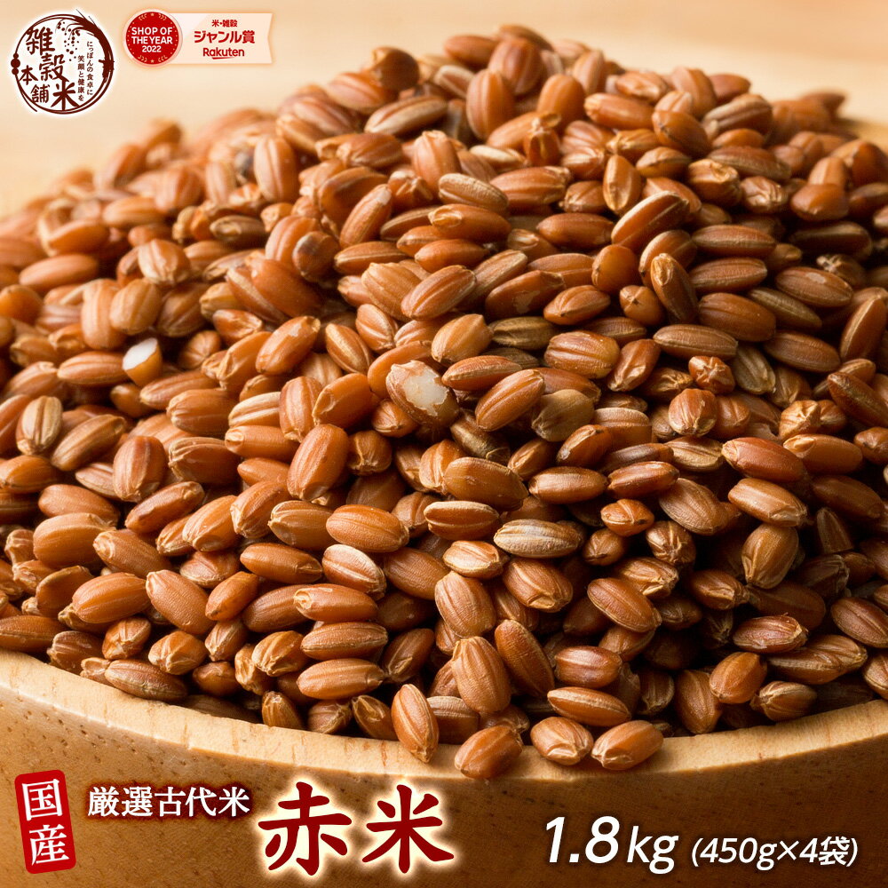 雑穀 雑穀米 国産 赤米 1.8kg(450g×4袋) 人気サイズ 無添加 無着色 送料無料 古代米 あかまい ダイエット食品 置き換…