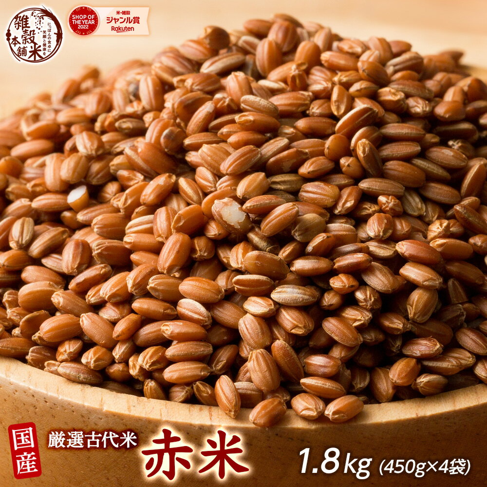 ＼楽天スーパーSALE／雑穀 雑穀米 国産 赤米 1.8kg(450g×4袋) 人気サイズ 無添加 無着色 送料無料 古代米 あかまい ダイエット食品 置き換えダイエット