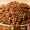 ＼週末セール／雑穀 雑穀米 国産 赤米 2kg(500g×4袋) 人気サイズ 無添加 無着色 送料無料 古代米 あかまい ダイエット食品 置き換えダイエット