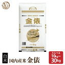 金俵 【内容量が選べる10kg~30kg】 白米 国産 複数原料米 ブレンド米 送料無料 精米工場からの直送品