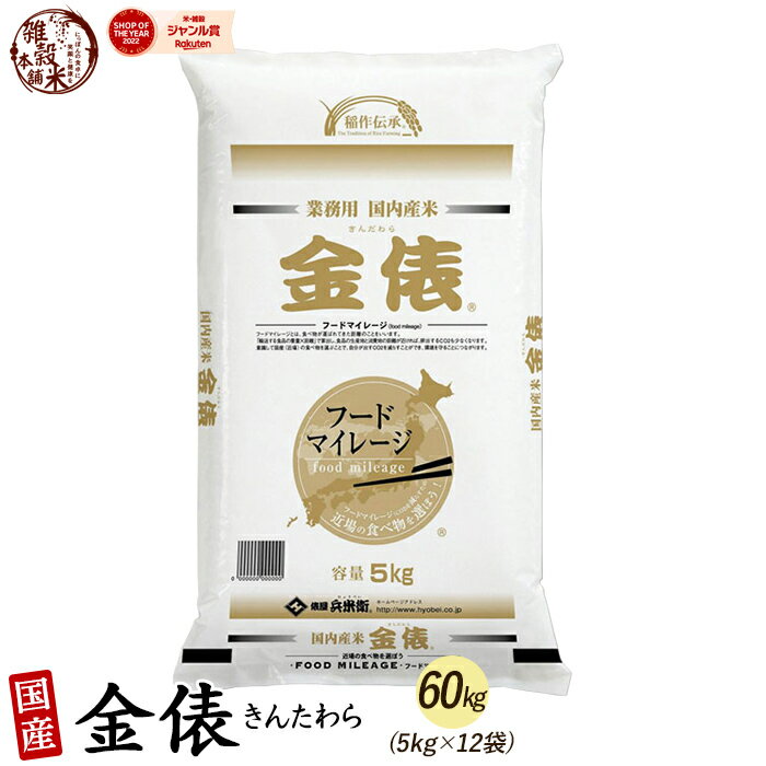 ＼週末SALE／【白米】金俵 60kg(5kg×12袋) 白米 国産 複数原料米 ブレンド米 送料無料 精米工場からの直送品のサムネイル