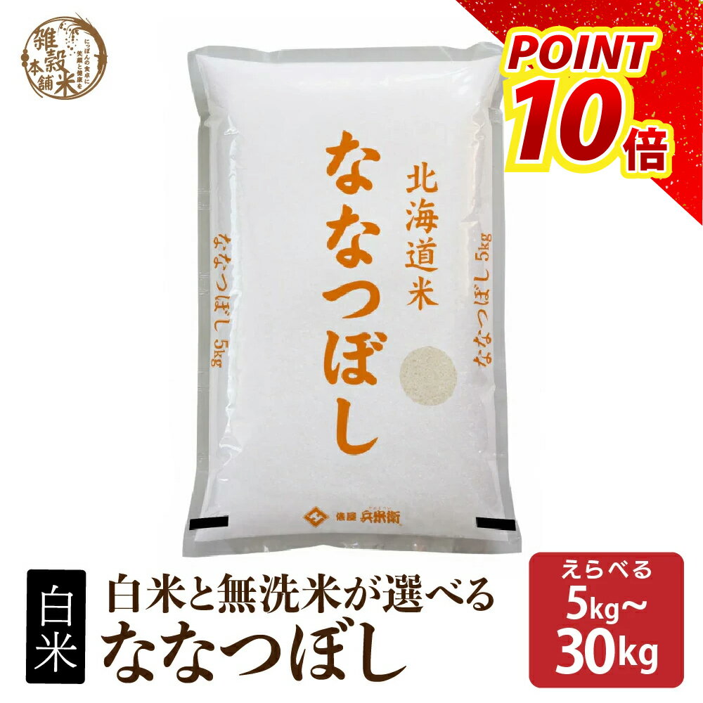 ＼ご愛顧感謝SALE／北海道産 ななつぼし【白米/無洗米と内容量が選べる10kg~30kg】雑穀米本舗 北海道産 選べる 白米 無洗米 令和7年産 単一原料米 送料無料 精米工場からの直送品のサムネイル
