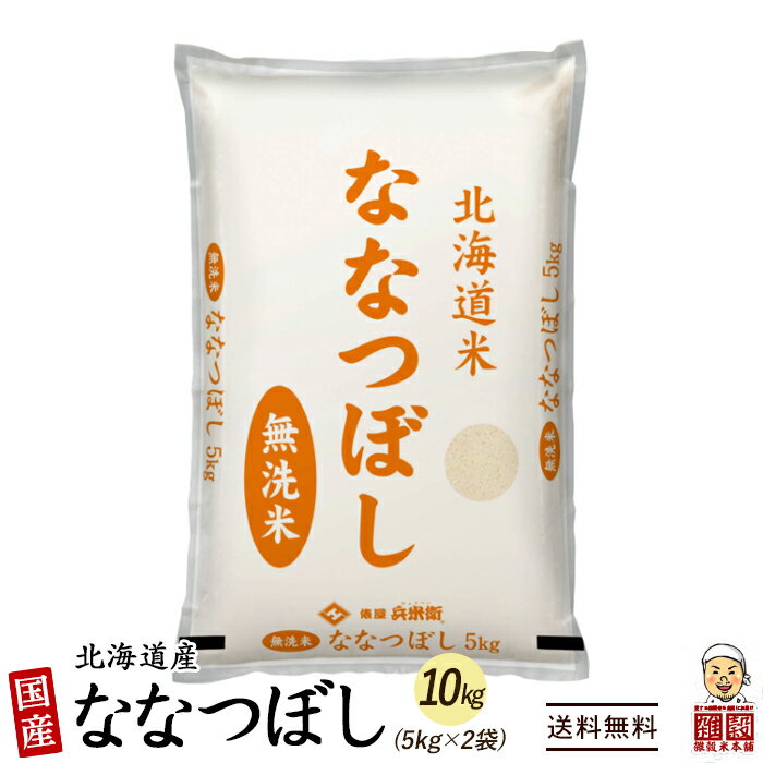 北海道産 ななつぼし 10kg(5kg×2袋) 北海道産 選べる 白米 無洗米 令和3年産 単一原料米 送料無料 精米工場からの直送品