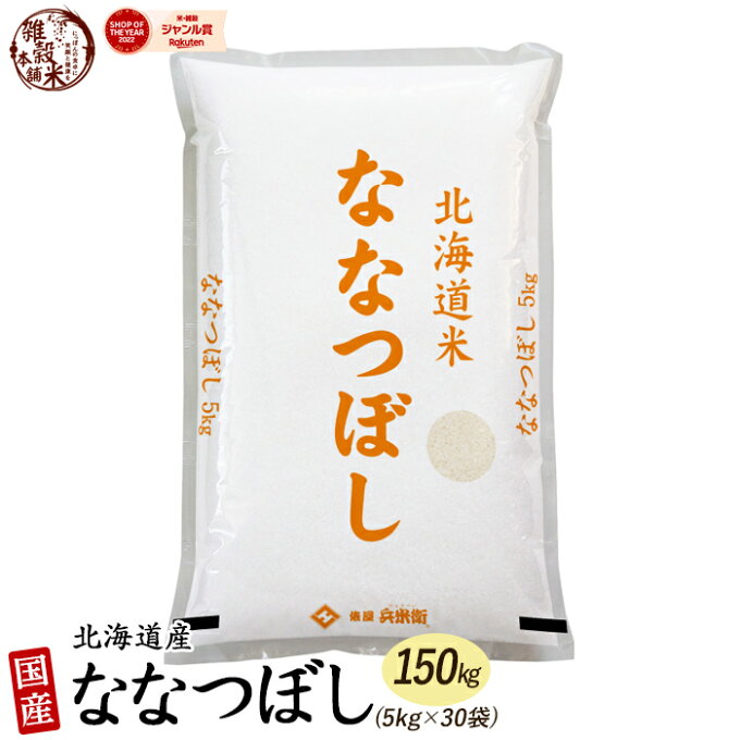 北海道産 ななつぼし 150kg(5kg×30袋) 北海道産 選べる 白米 無洗米 令和4年産 単一原料米 送料無料 精米工場からの直送品