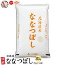 送料無料 北海道産 ななつぼし 30kg 令和5年産 単一原料米100％ 商品名 北海道産 ななつぼし 令和5年産 単一原料米 原材料 国産玄米 内容量 30kg(5kg×6袋) 精米 ご注文から3営業日以内に精米したお米を発送しております。 保存方法 直射日光、高温多湿を避けてください。開封後は、出来るだけふたがついた容器で保存してください。 販売者 株式会社 雑穀米本舗住所:静岡県静岡市葵区羽鳥本町11-11電話:054-278-8160 国産のお米を食べよう 雑穀米といえば雑穀米本舗。国産、国内産の原料を使用した雑穀米を多数取り揃えております。 毎日、雑穀米を食べ続けている店長加藤が特にオススメするのが 【北海道産 ななつぼし 30kg(5kg×6袋) 選べる 白米 無洗米 国産 令和5年産 北海道産 ななつぼし]】です。 「北斗七星のように輝いてほしい」という願いがこめられています。 粘りのある「国宝ローズ」を交配させることにより、ツヤ、粘り、甘みの絶妙なバランスを生みだすことに成功。粒形が崩れにくく冷めてもおいしいので、お弁当やおにぎりなどにもぴったりです。ツヤ、粘り、甘みのバランスが良く、炊き上がりはツヤツヤで美しいお米です。 配送 楽天ショップ・オブ・ザ・イヤー2022　米・雑穀ジャンル賞　受賞！楽天ショップ・オブ・ザ・マンス2022年12月度　米・雑穀ジャンル賞　受賞！楽天ショップ・オブ・ザ・マンス2022年06月度　米・雑穀ジャンル賞　受賞！楽天ショップ・オブ・ザ・マンス2021年12月度　米・雑穀ジャンル賞　受賞！楽天ショップ・オブ・ザ・マンス2021年06月度　米・雑穀ジャンル賞　受賞！