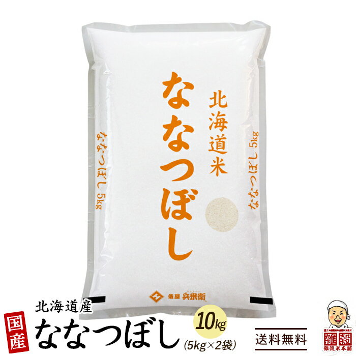 北海道産 ななつぼし 10kg(5kg×2袋) 北海道産 選べる 白米 無洗米 令和3年産 単一原料米 送料無料 精米工場からの直送品