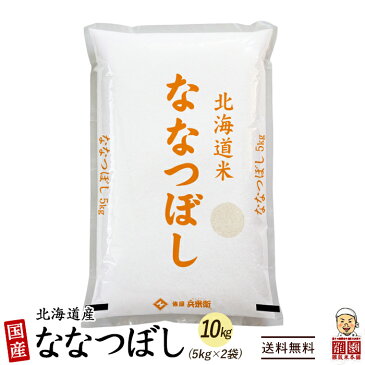 北海道産 ななつぼし 10kg(5kg×2袋) 北海道産 選べる 白米 無洗米 令和3年産 単一原料米 送料無料 精米工場からの直送品