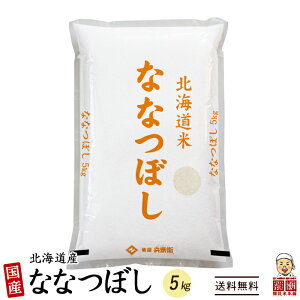 [新米]北海道産 ななつぼし 5kg 北海道産 選べる 白米 無洗米 令和4年産 単一原料米 送料無料 精米工場からの直送品