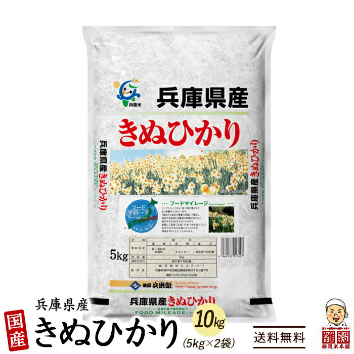 [新米]【白米】兵庫県産 キヌヒカリ 10kg(5kg×2袋) 精白米 国産 令和4年産 国産キヌヒカリ100％ 送料無料 精米工場からの直送品