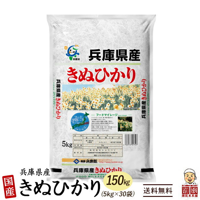 [新米]【白米】兵庫県産 キヌヒカリ 150kg(5kg×30袋) 精白米 国産 令和4年産 国産キヌヒカリ100％ 送料無料 精米工場からの直送品