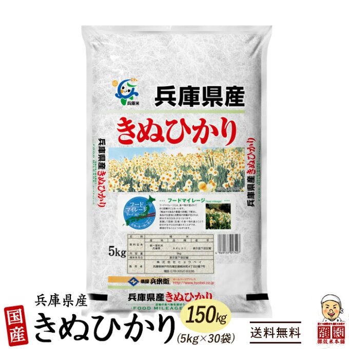 [新米]【白米】兵庫県産 キヌヒカリ 150kg(5kg×30袋) 精白米 国産 令...