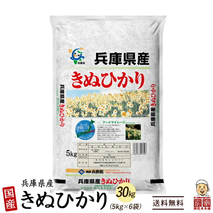 [新米]【白米】兵庫県産 キヌヒカリ 30kg(5kg×6袋) 精白米 国産 令和4...