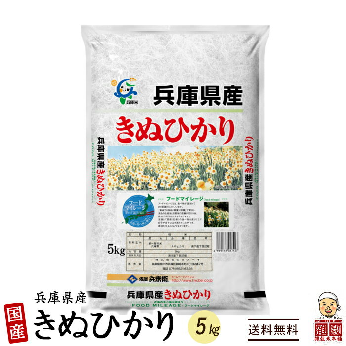 [新米]【白米】兵庫県産 キヌヒカリ 5kg 精白米 国産 令和4年産 国産キヌヒカ...