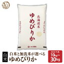 \ご愛顧感謝SALE/北海道産 ゆめぴりか【白米/無洗米と内容量が選べる5kg~30kg】 北海道 選べる 白米 無洗米 令和6年産 単一原料米 送料無料 精米工場からの直送品