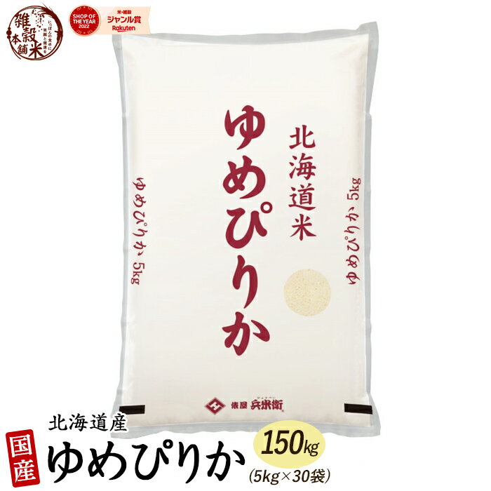 北海道産 ゆめぴりか 150kg(5kg×30袋) 北海道 選べる 白米 無洗米 新米 令和5年産 単一原料米 送料無料 精米工場からの直送品