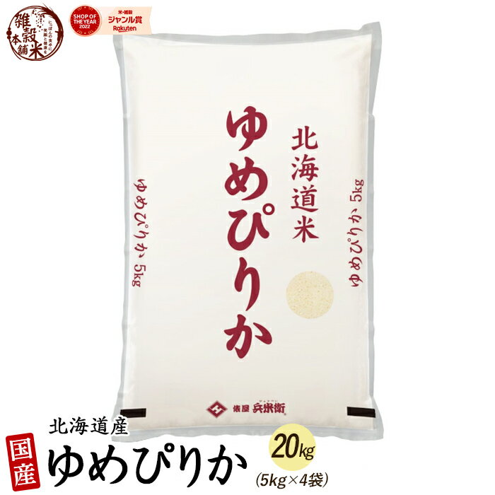 北海道産 ゆめぴりか 20kg(5kg×4袋) 北海道 選べる 白米 無洗米 新米 令和5年産 単一原料米 送料無料 精米工場からの直送品