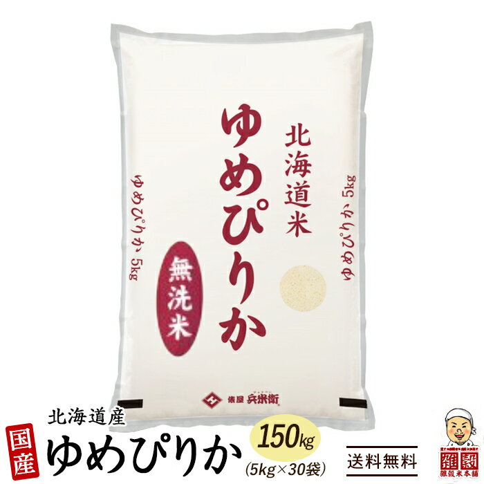 北海道産 ゆめぴりか 150kg(5kg×30袋) 北海道 選べる 白米 無洗米 [新米]令和5年産 単一原料米 送料無料 精米工場からの直送品 2